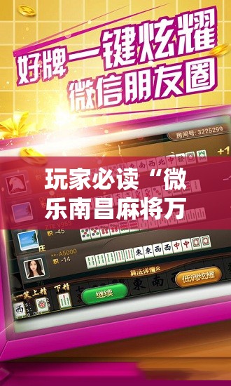 玩家必读“微乐南昌麻将万能开挂器”科技辅助神器手机版