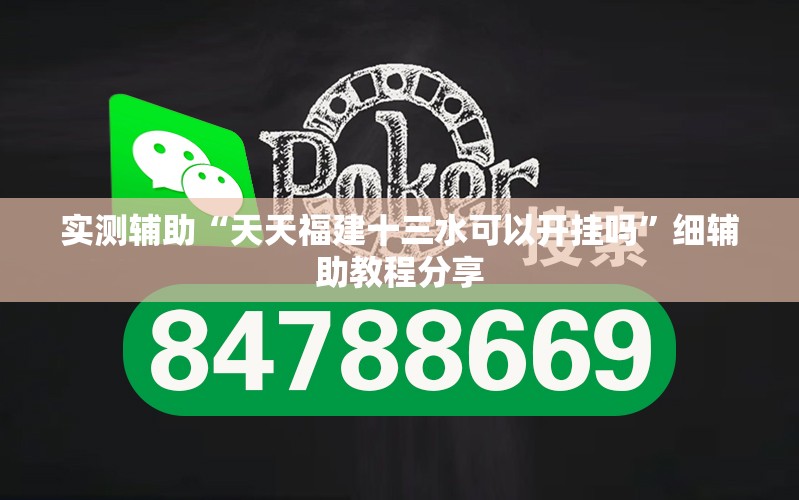 实测辅助“天天福建十三水可以开挂吗	”细辅助教程分享