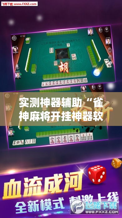 实测神器辅助“雀神麻将开挂神器软件下载免费”开挂(透视)最新辅助详细