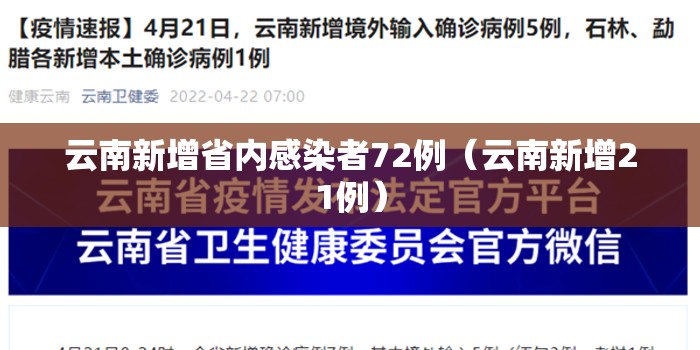 云南新增省内感染者72例(云南新增21例) 云南新增省内感染者72例(云南新增21例)