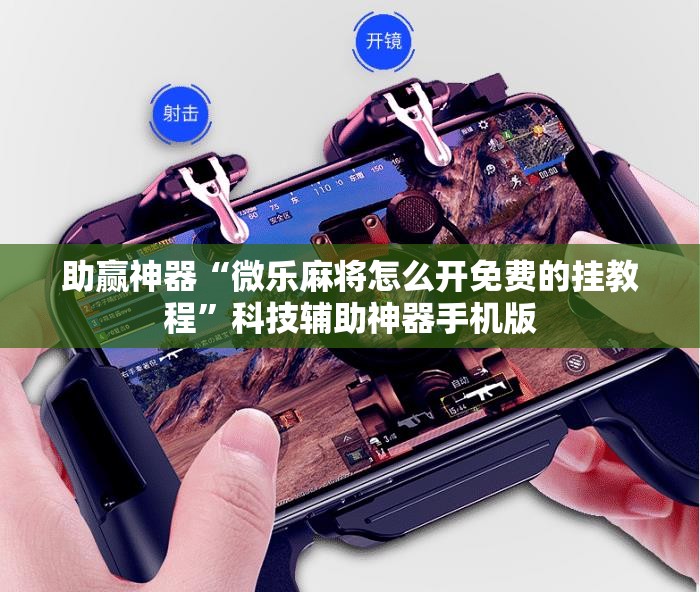 助赢神器“微乐麻将怎么开免费的挂教程	”科技辅助神器手机版