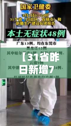 【31省昨日新增71例本土确诊,31省区市昨日新增52例确】 【31省昨日新增71例本土确诊,31省区市昨日新增52例确】