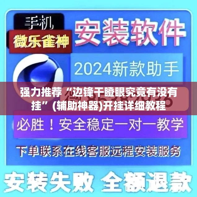 强力推荐“边锋干瞪眼究竟有没有挂”(辅助神器)开挂详细教程