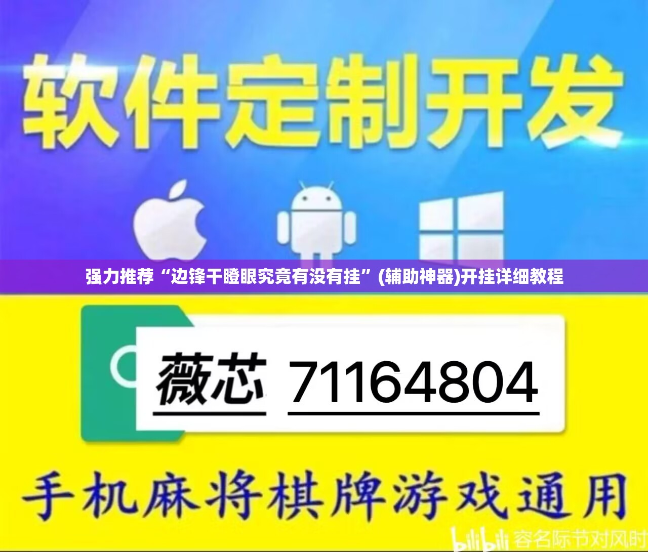 强力推荐“边锋干瞪眼究竟有没有挂	”(辅助神器)开挂详细教程