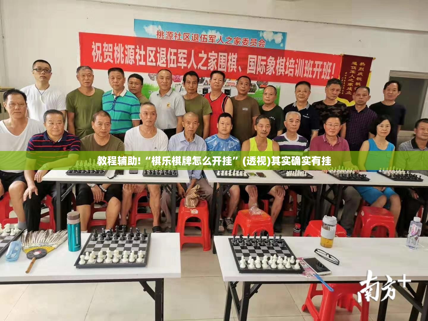 教程辅助!“棋乐棋牌怎么开挂”(透视)其实确实有挂
