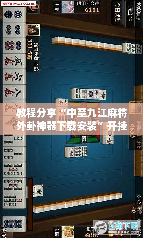 教程分享“中至九江麻将外卦神器下载安装”开挂(透视)辅助神器