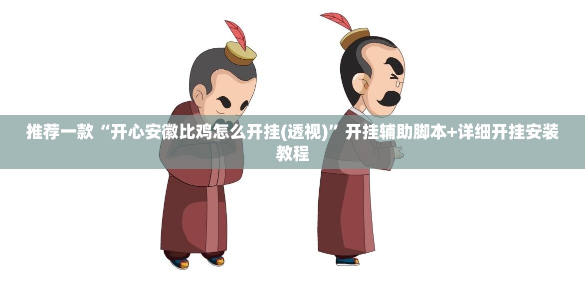 推荐一款“开心安徽比鸡怎么开挂(透视)”开挂辅助脚本+详细开挂安装教程