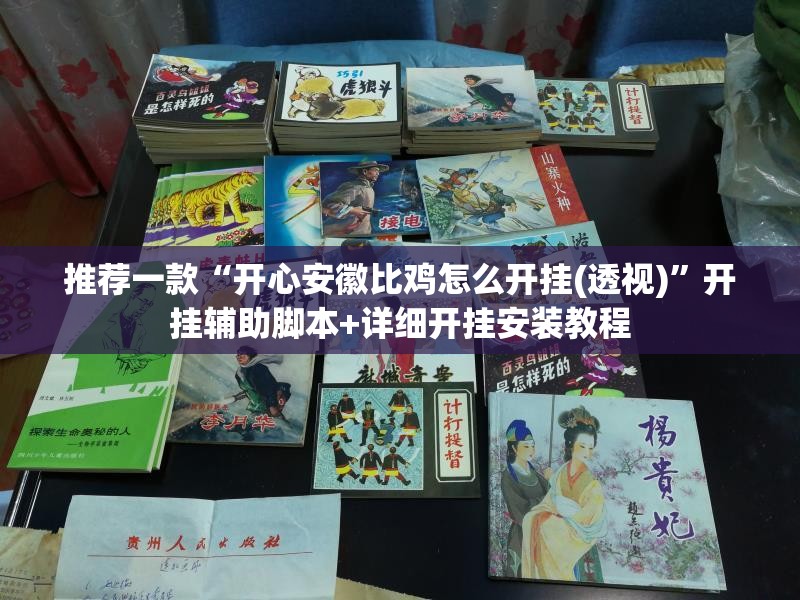 推荐一款“开心安徽比鸡怎么开挂(透视)	”开挂辅助脚本+详细开挂安装教程