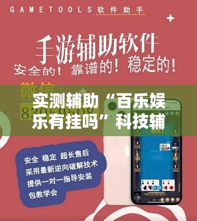 实测辅助“百乐娱乐有挂吗	”科技辅助神器手机版