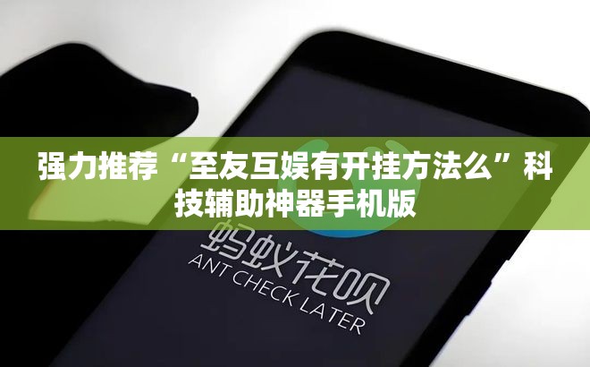 强力推荐“至友互娱有开挂方法么	”科技辅助神器手机版