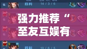 强力推荐“至友互娱有开挂方法么”科技辅助神器手机版