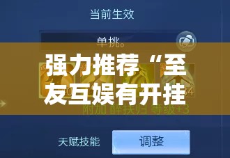 强力推荐“至友互娱有开挂方法么”科技辅助神器手机版