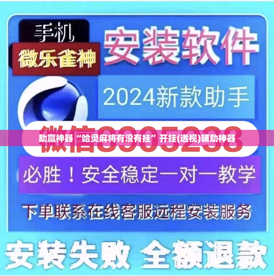 助赢神器“哈灵麻将有没有挂”开挂(透视)辅助神器