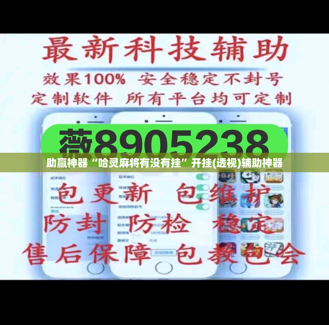 助赢神器“哈灵麻将有没有挂	”开挂(透视)辅助神器