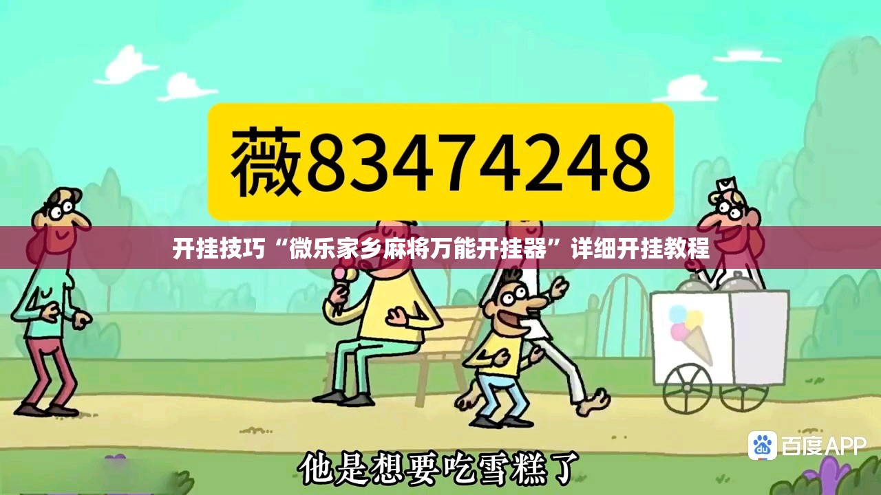 开挂技巧“微乐家乡麻将万能开挂器	”详细开挂教程