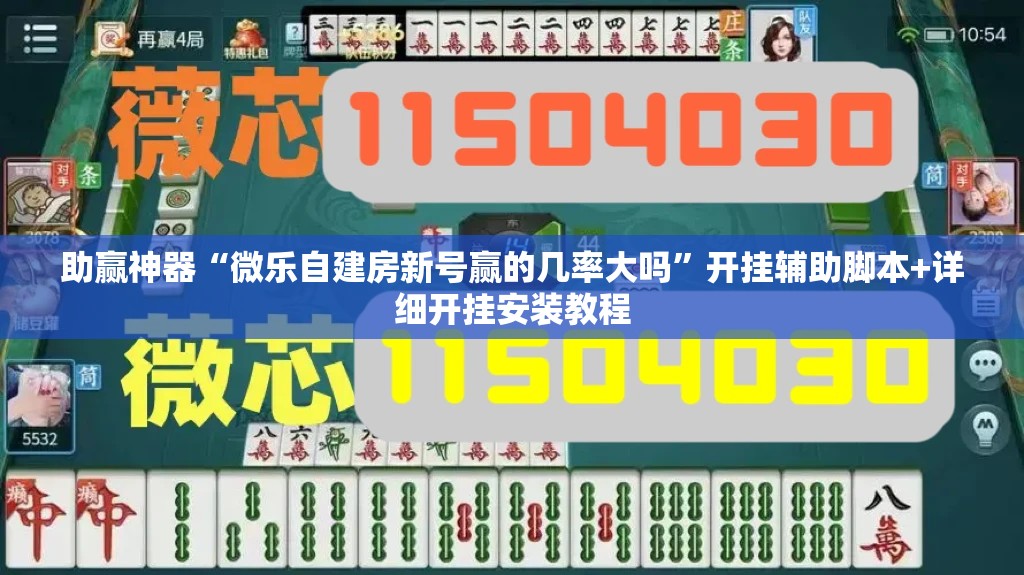 助赢神器“微乐自建房新号赢的几率大吗”开挂辅助脚本+详细开挂安装教程