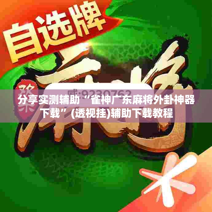 分享实测辅助“雀神广东麻将外卦神器下载”(透视挂)辅助下载教程