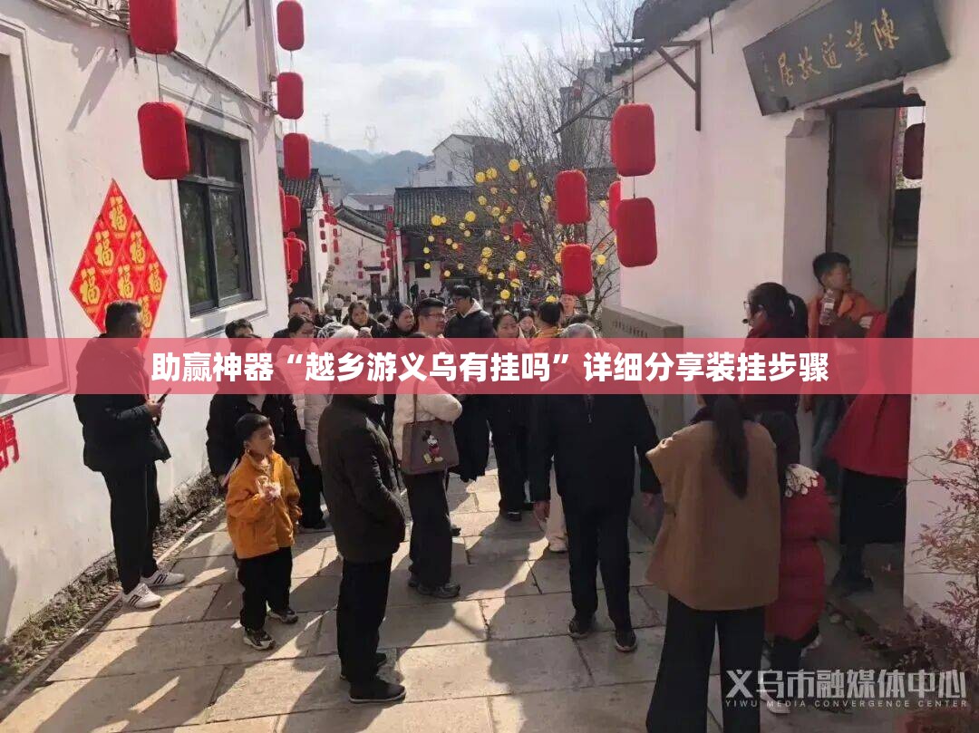 助赢神器“越乡游义乌有挂吗”详细分享装挂步骤