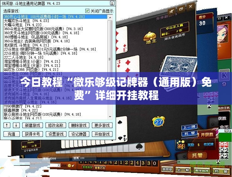 今日教程“微乐够级记牌器（通用版）免费”详细开挂教程
