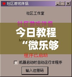 今日教程“微乐够级记牌器（通用版）免费”详细开挂教程