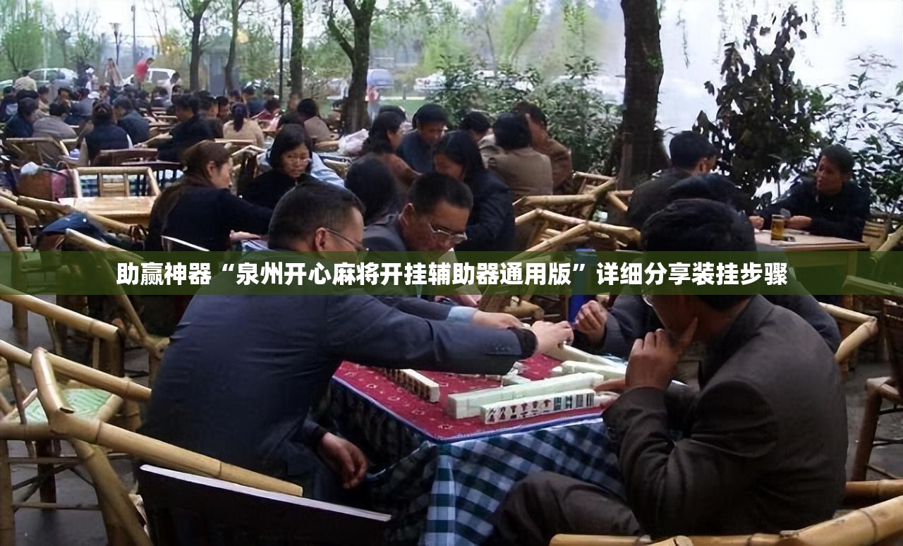 助赢神器“泉州开心麻将开挂辅助器通用版”详细分享装挂步骤