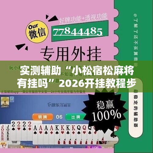 实测辅助“小松宿松麻将有挂吗	”2026开挂教程步骤