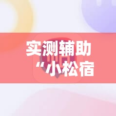实测辅助“小松宿松麻将有挂吗	”2026开挂教程步骤