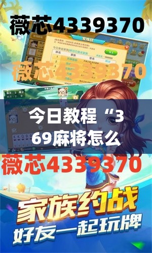 今日教程“369麻将怎么才能开挂”(透视)其实确实有挂