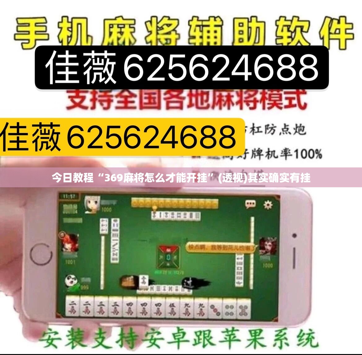 今日教程“369麻将怎么才能开挂	”(透视)其实确实有挂