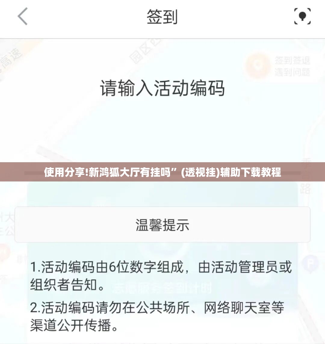 使用分享!新鸿狐大厅有挂吗”(透视挂)辅助下载教程