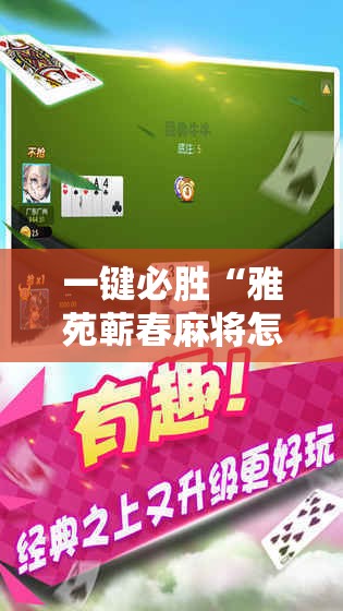 一键必胜“雅苑蕲春麻将怎么开挂呢”2026开挂教程步骤