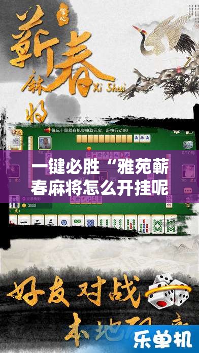一键必胜“雅苑蕲春麻将怎么开挂呢”2026开挂教程步骤