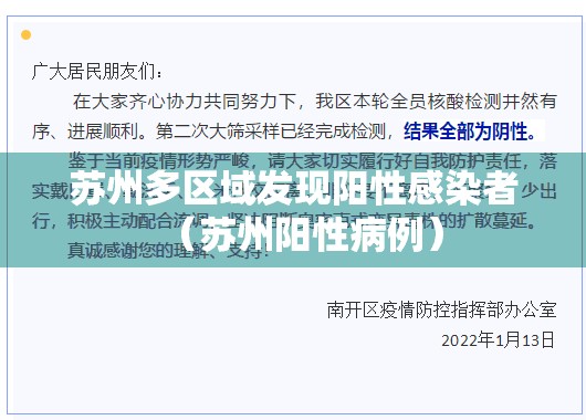 苏州多区域发现阳性感染者(苏州阳性病例) 苏州多区域发现阳性感染者(苏州阳性病例)