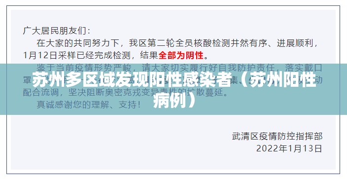 苏州多区域发现阳性感染者(苏州阳性病例) 苏州多区域发现阳性感染者(苏州阳性病例)