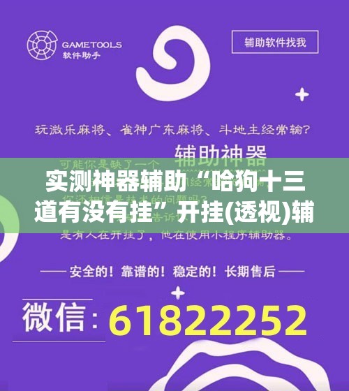 实测神器辅助“哈狗十三道有没有挂”开挂(透视)辅助神器