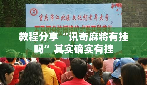 教程分享“讯奇麻将有挂吗”其实确实有挂