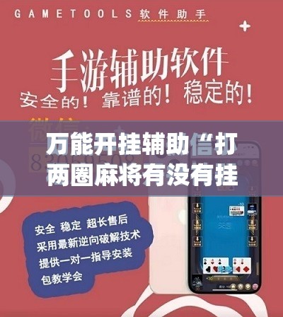 万能开挂辅助“打两圈麻将有没有挂”(免费)开挂辅助教学(最新辅助开挂教程)