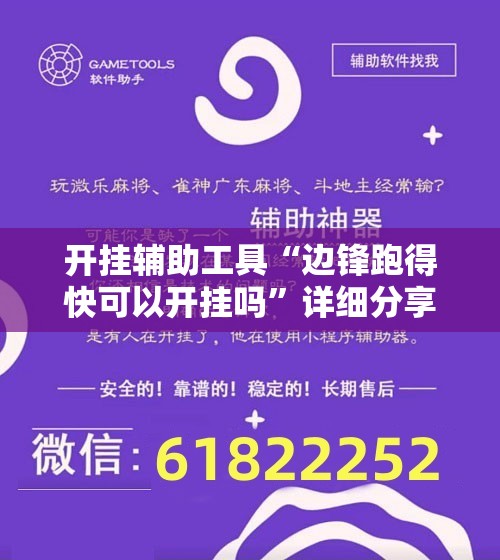 开挂辅助工具“边锋跑得快可以开挂吗	”详细分享装挂步骤