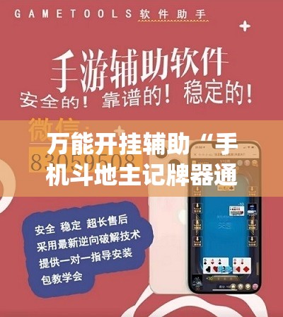 万能开挂辅助“手机斗地主记牌器通用版免费	”开挂(透视)辅助教程