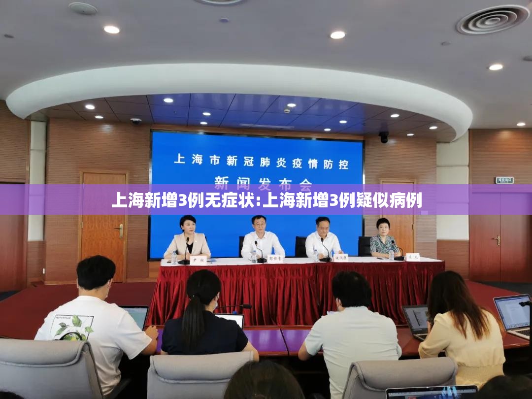 上海新增3例无症状:上海新增3例疑似病例 上海新增3例无症状:上海新增3例疑似病例