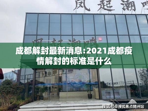 成都解封最新消息:2021成都疫情解封的标准是什么 成都解封最新消息:2021成都疫情解封的标准是什么