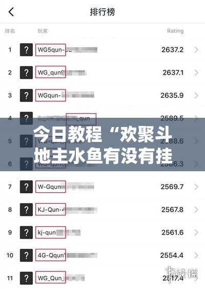 今日教程“欢聚斗地主水鱼有没有挂”开挂辅助脚本+详细开挂安装教程