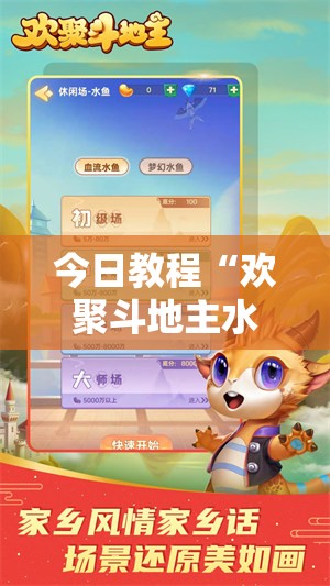今日教程“欢聚斗地主水鱼有没有挂	”开挂辅助脚本+详细开挂安装教程