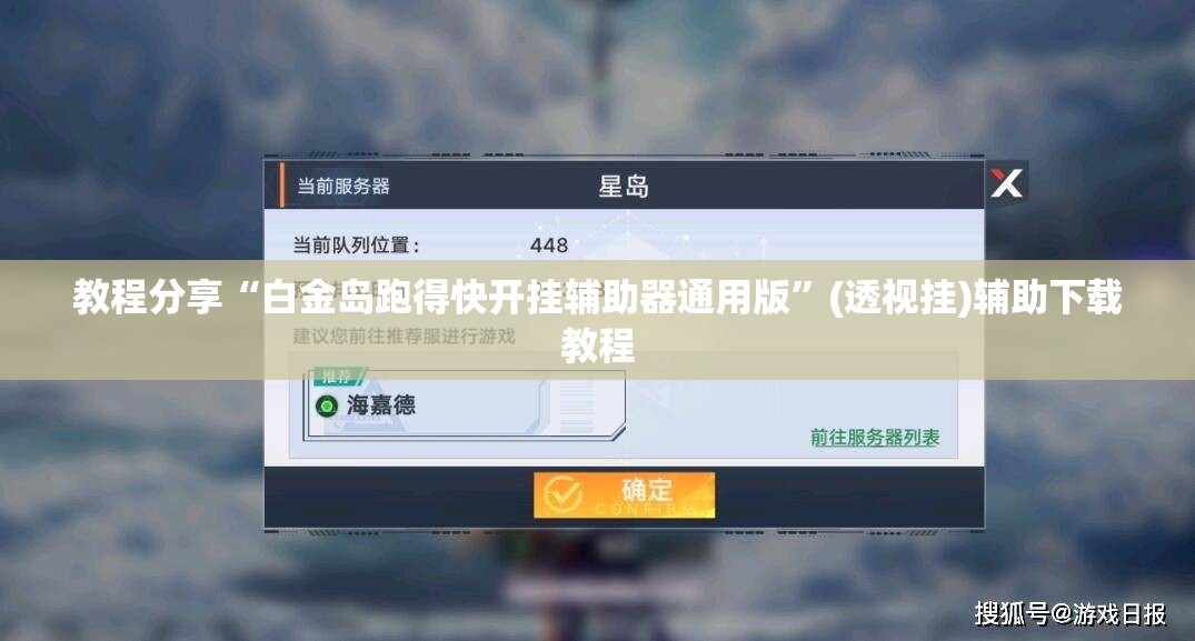 教程分享“白金岛跑得快开挂辅助器通用版”(透视挂)辅助下载教程