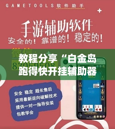 教程分享“白金岛跑得快开挂辅助器通用版”(透视挂)辅助下载教程