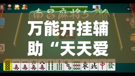 万能开挂辅助“天天爱麻将有没有挂”2026开挂教程步骤