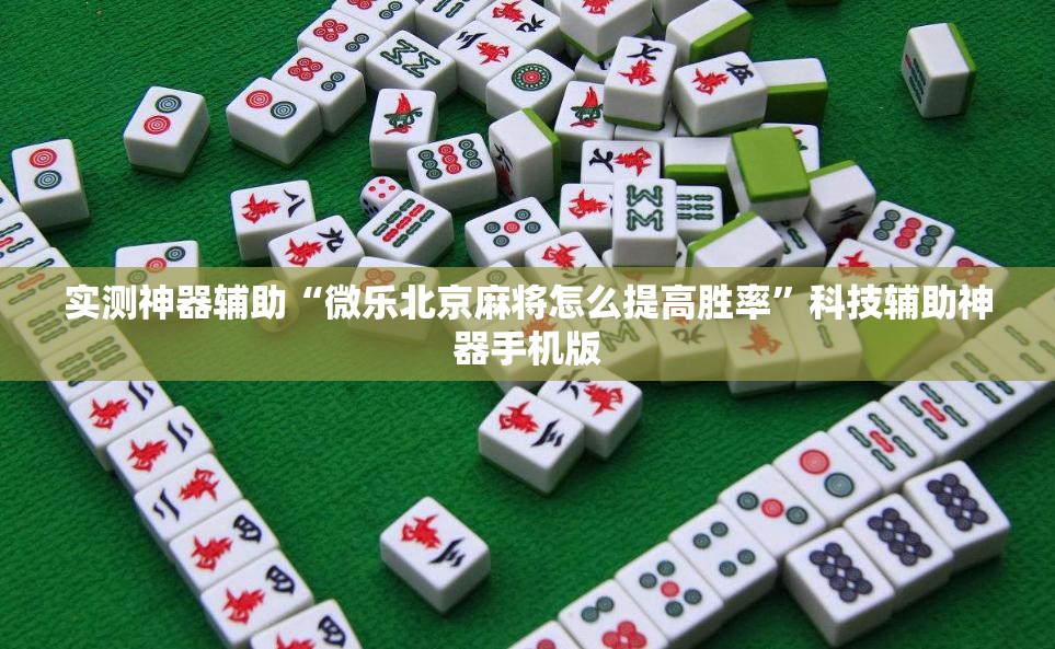 实测神器辅助“微乐北京麻将怎么提高胜率	”科技辅助神器手机版
