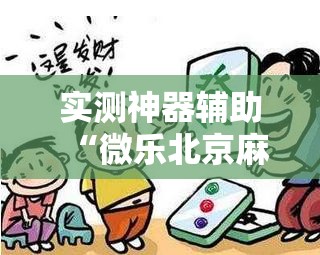实测神器辅助“微乐北京麻将怎么提高胜率”科技辅助神器手机版