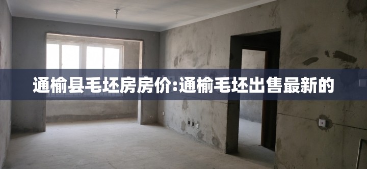 通榆县毛坯房房价:通榆毛坯出售最新的 通榆县毛坯房房价:通榆毛坯出售最新的