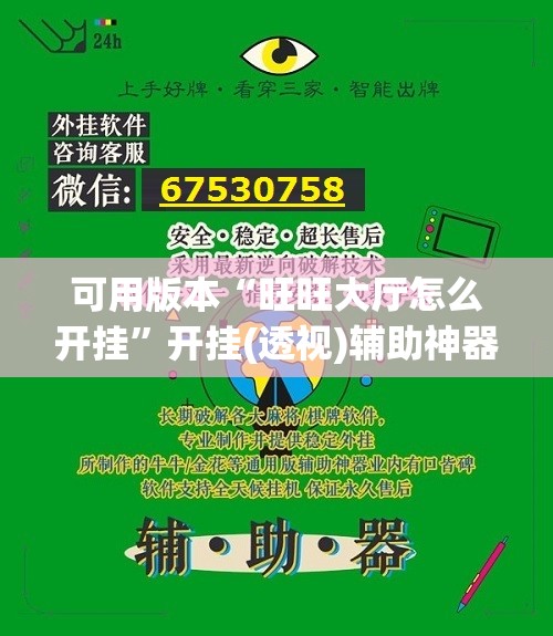 可用版本“旺旺大厅怎么开挂”开挂(透视)辅助神器